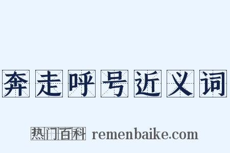 奔走呼号近义词是什么意思的图片